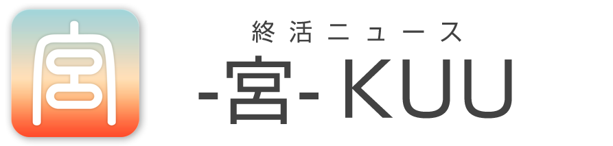 終活ニュースアプリ -宮-KUU